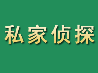 古田市私家正规侦探